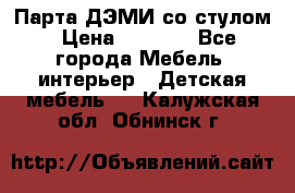 Парта ДЭМИ со стулом › Цена ­ 8 000 - Все города Мебель, интерьер » Детская мебель   . Калужская обл.,Обнинск г.